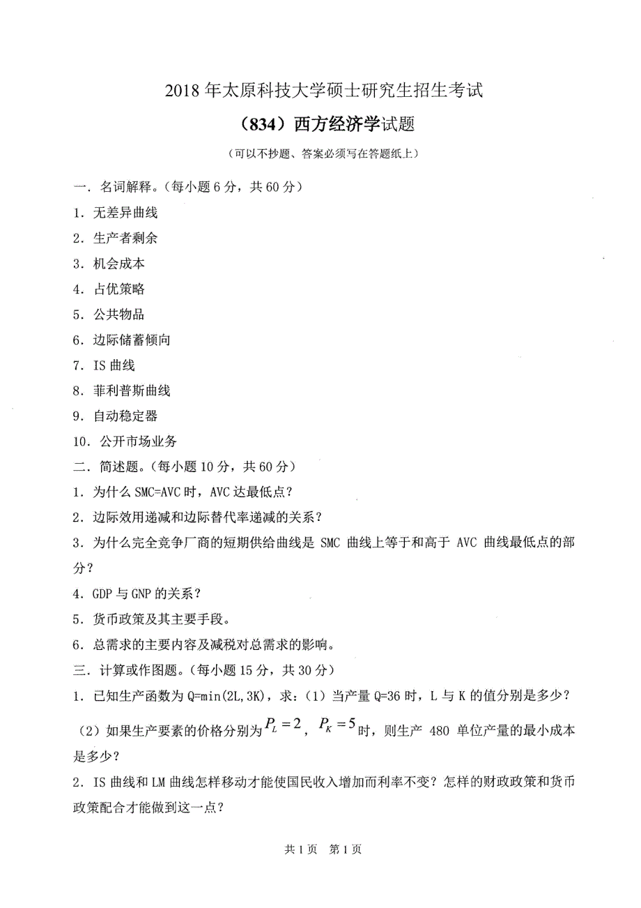 硕士研究生招生2018年《太原科技大学》西方经济学考试真题卷_第1页