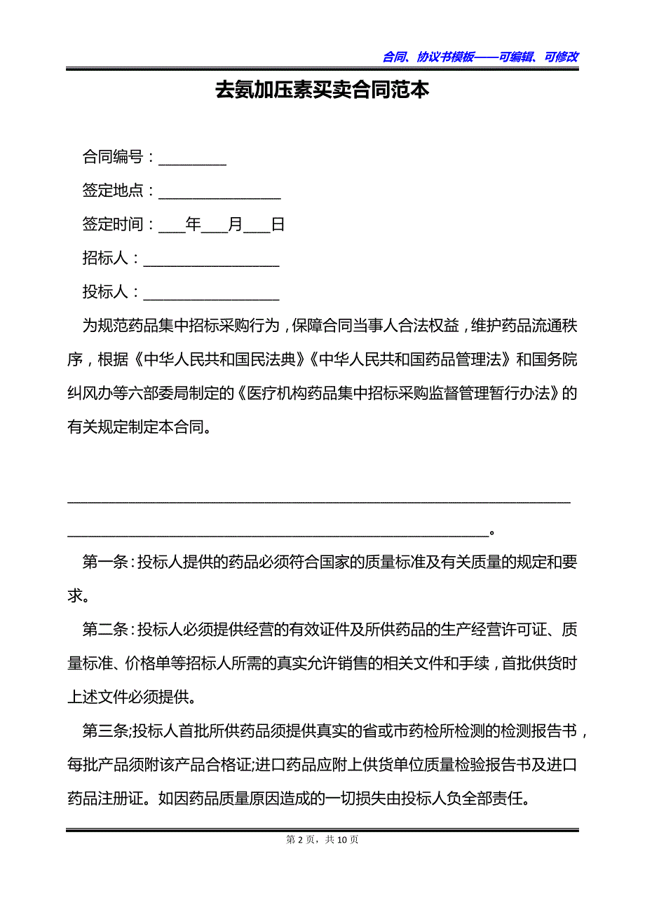 去氨加压素买卖合同范本_第2页