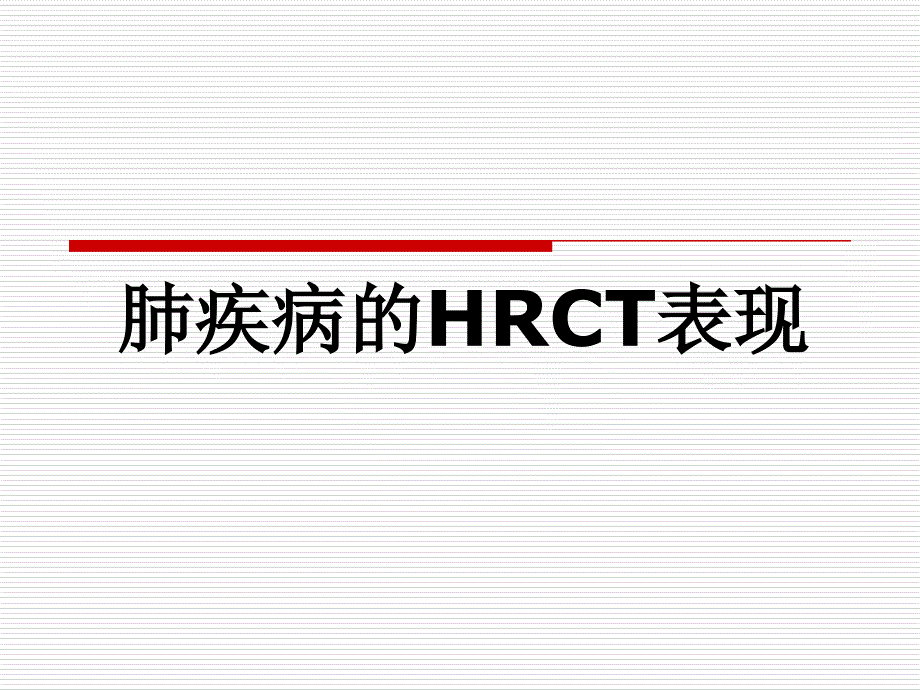 肺疾病的HRCT表现_第1页