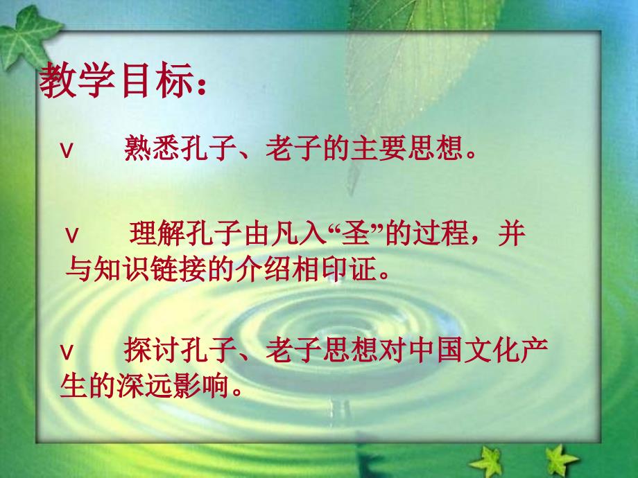 岳麓书社版高中历史必修三1.1孔子与老子课件2_第2页