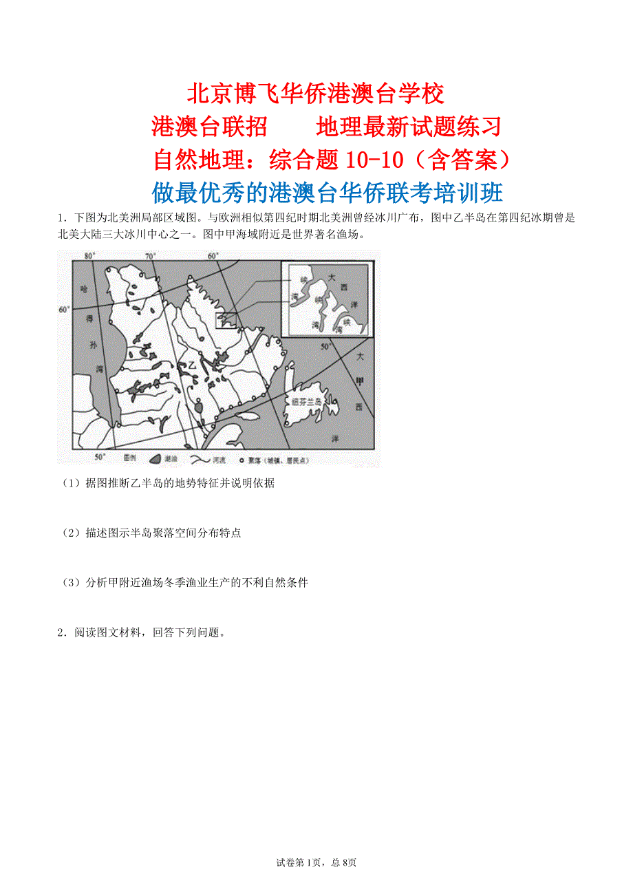 港澳台全国联招地理自然地理综合题含答案.pdf_第1页