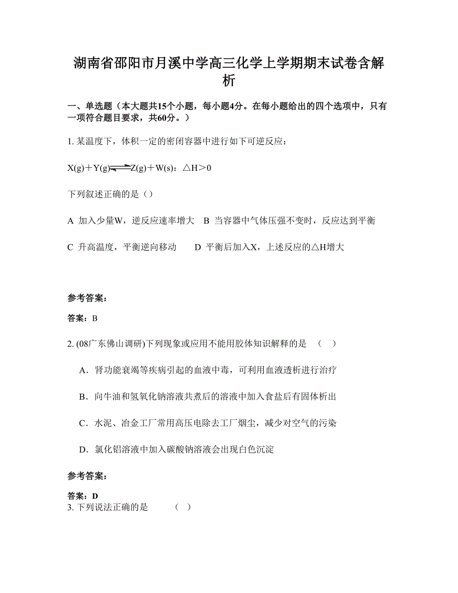 湖南省邵阳市月溪中学高三化学上学期期末试卷含解析_第1页