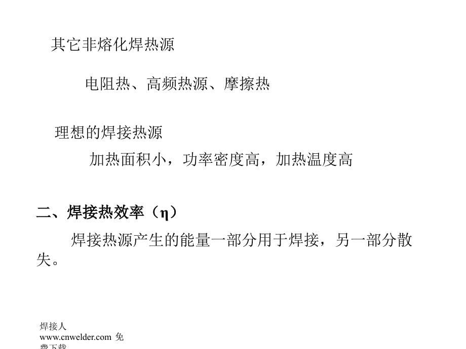 中南大学材料学院焊接PPT教材ppt课件_第5页