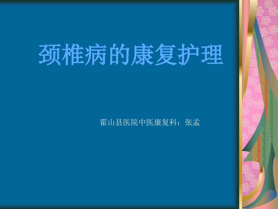 颈椎病的康复护理ppt课件_第1页