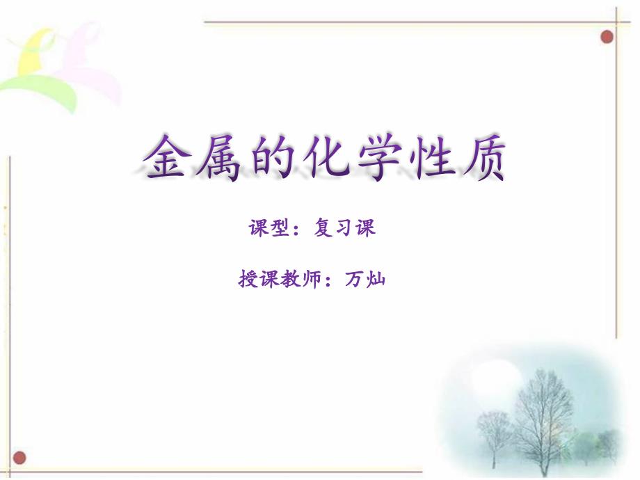 人教版九年级下册第八单元课题2金属的化学性质复习公开课_第1页