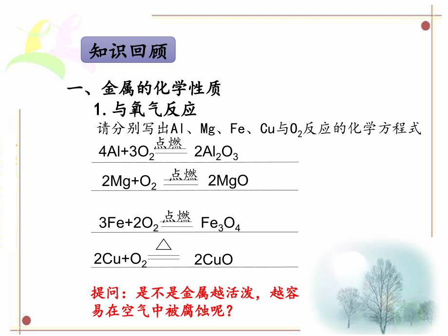 人教版九年级下册第八单元课题2金属的化学性质复习公开课_第3页