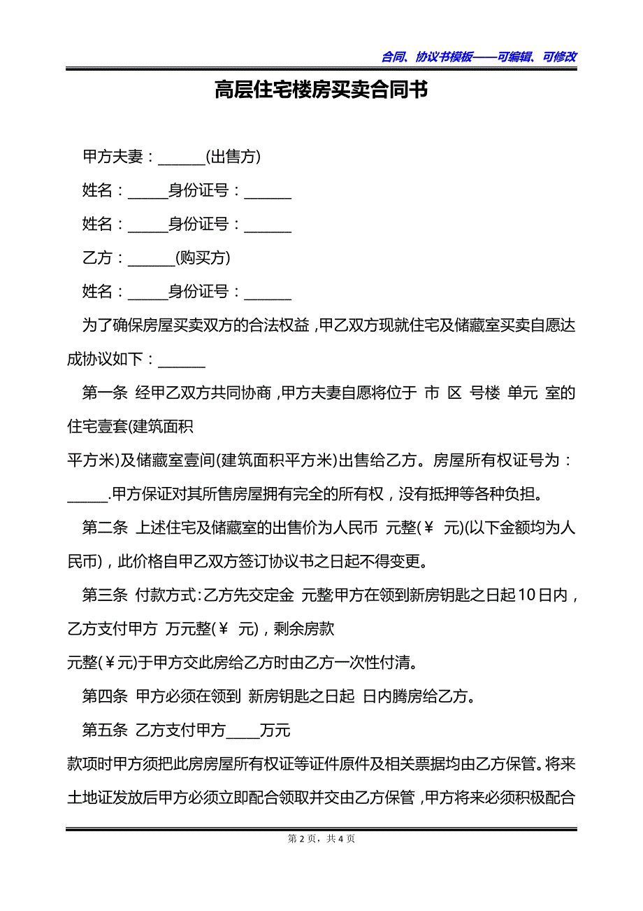 高层住宅楼房买卖合同书_第2页