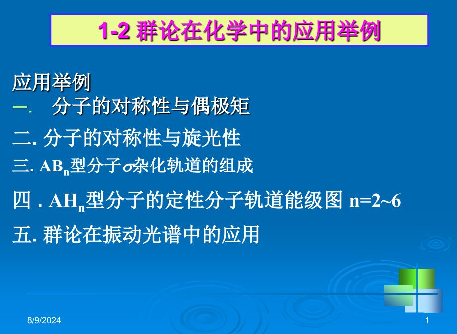 群论在化学中的应用_第1页