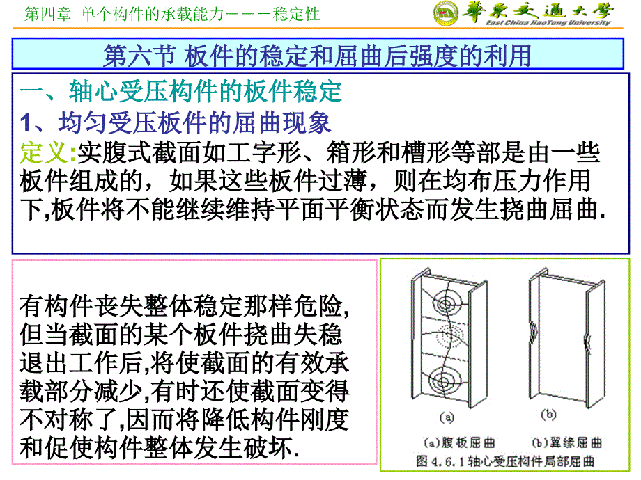 个构件的承载能力稳定性课件_第1页