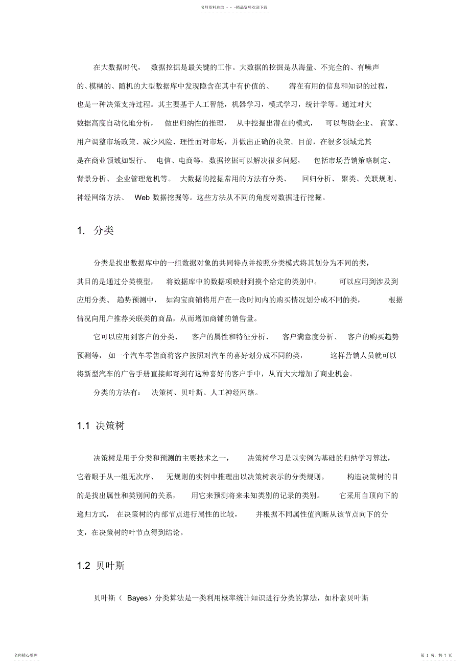 2022年数据挖掘经典方法_第1页