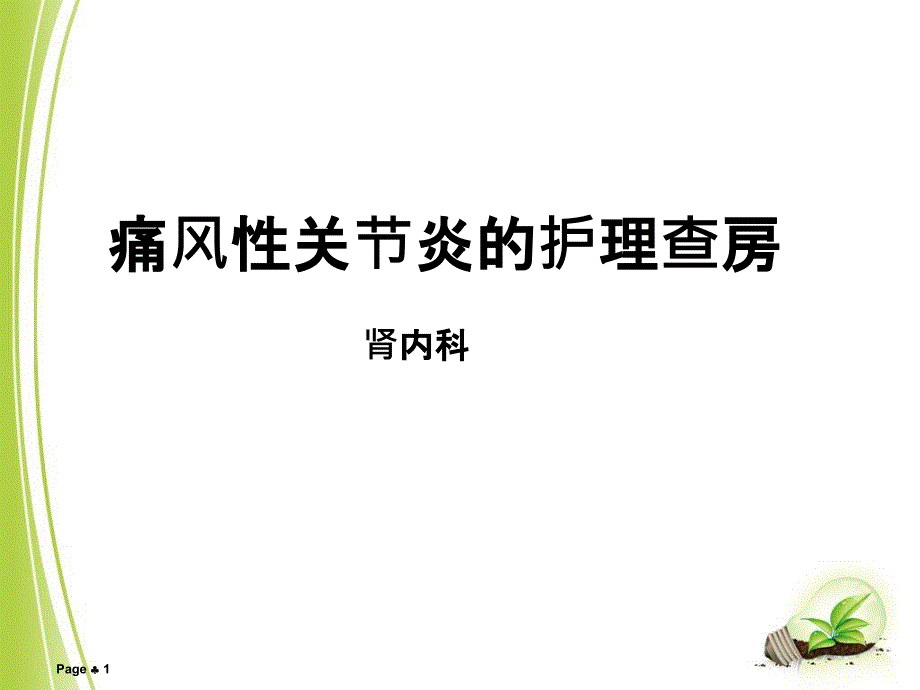 痛风性关节炎的护理查房ppt课件_第1页