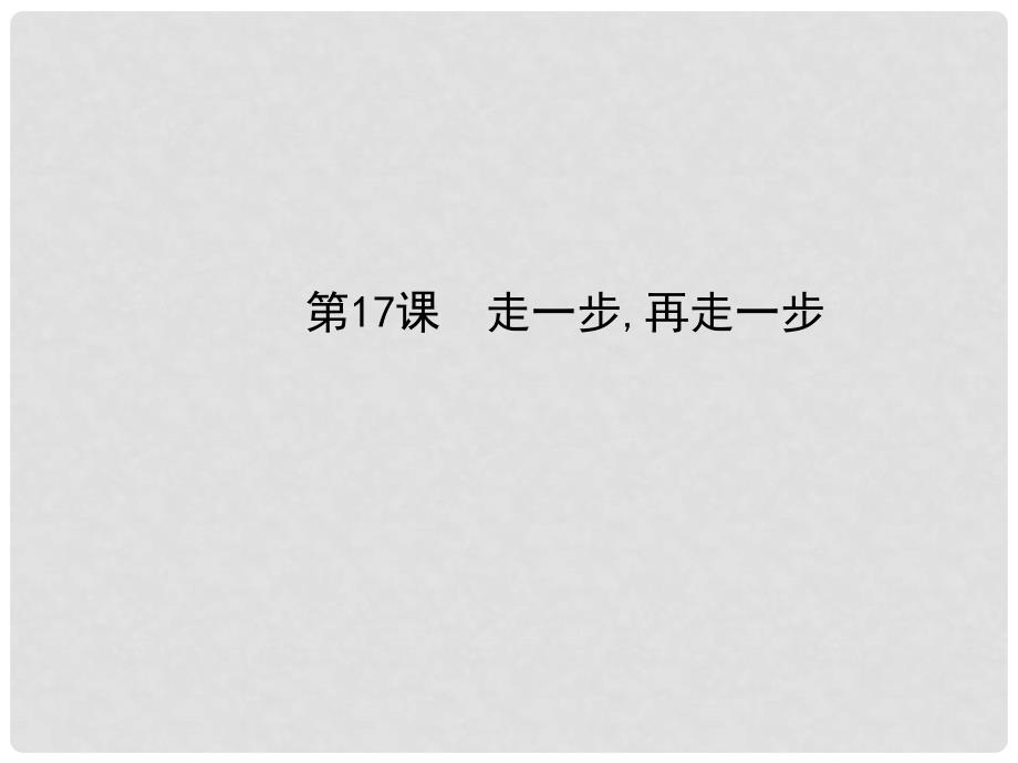 浙江省慈溪市三山高级中学七年级语文上册 4.17 走一步再走一步课件 新人教版_第1页