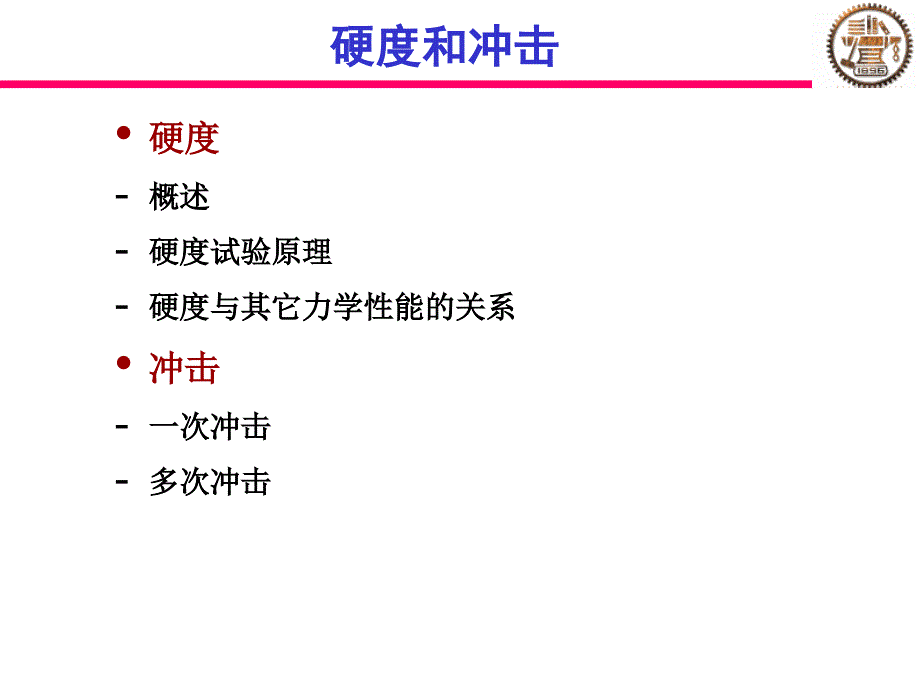 硬度和冲击韧度课件_第1页