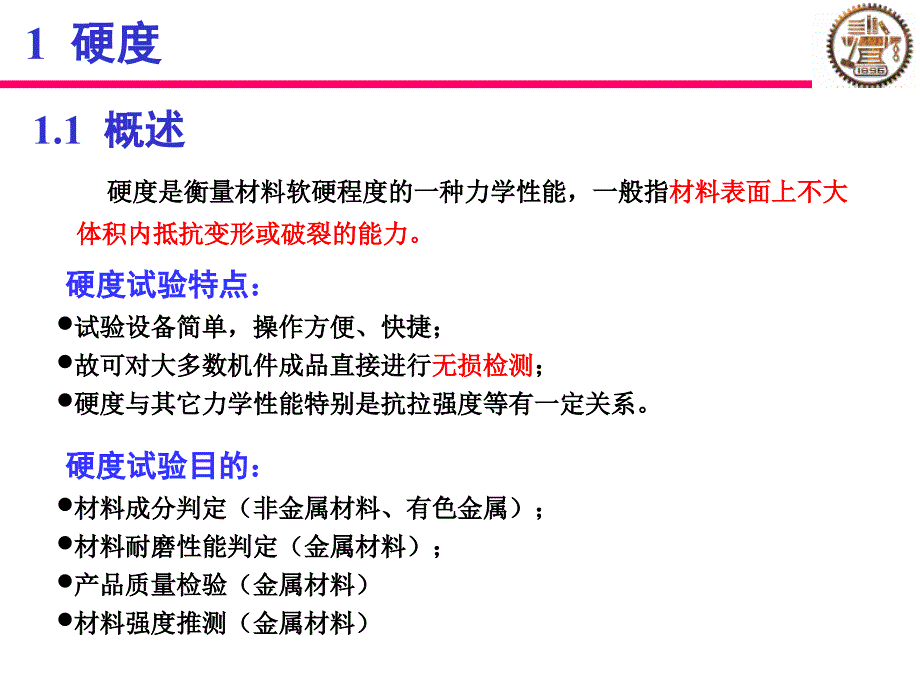 硬度和冲击韧度课件_第2页