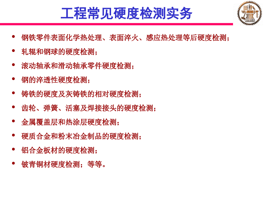 硬度和冲击韧度课件_第4页