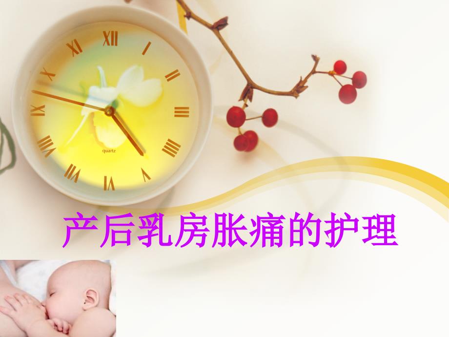 产后乳胀的护理新_第1页