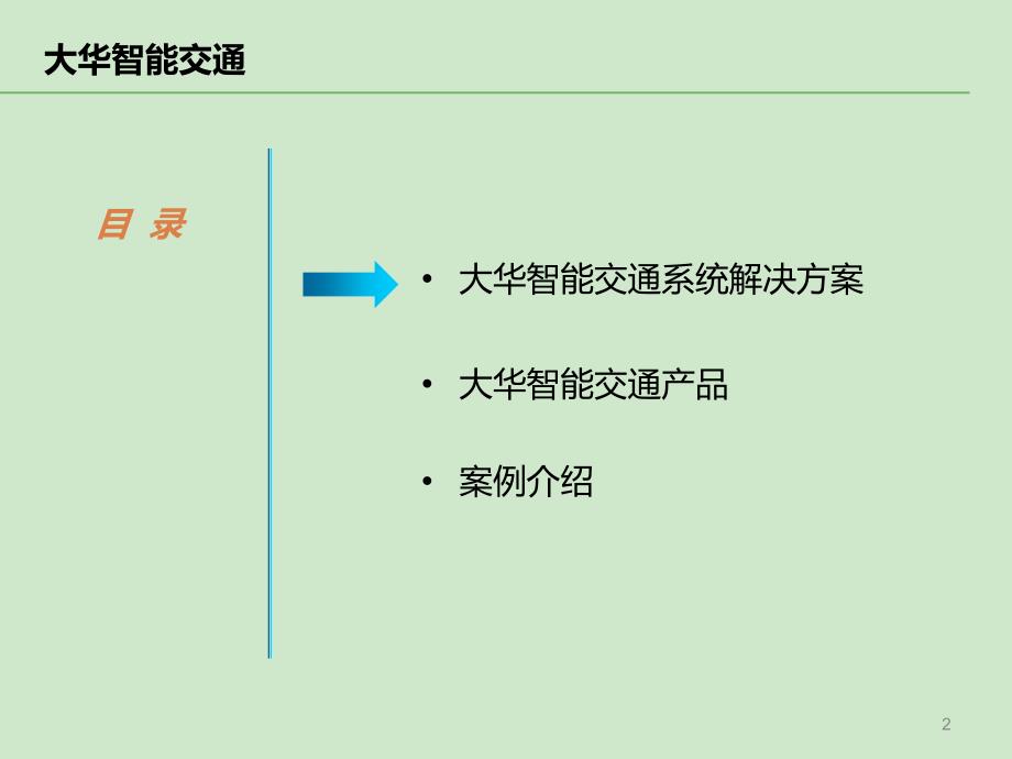 智能交通方案及产品介绍演示_第2页