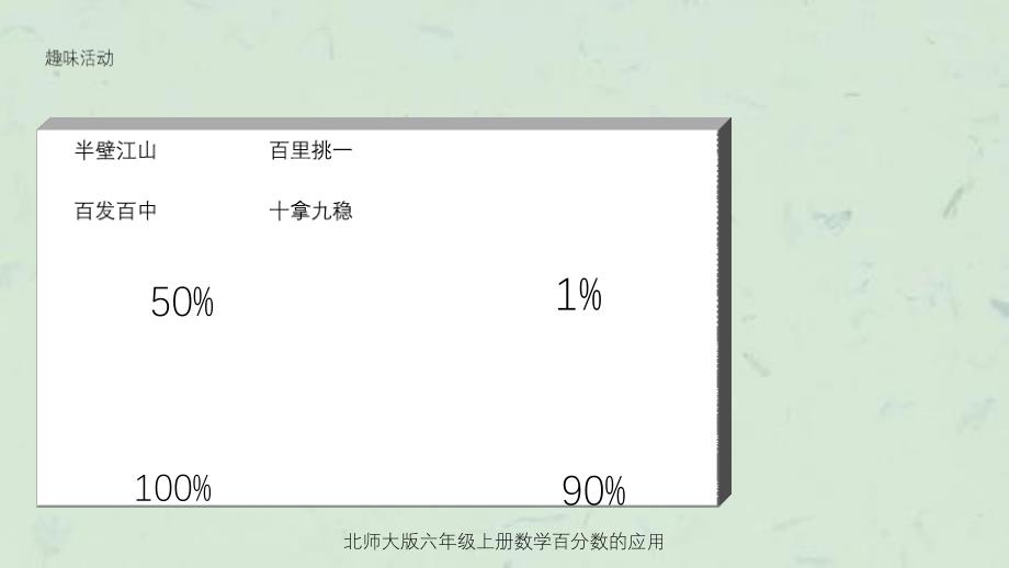 北师大版六年级上册数学百分数的应用课件_第2页