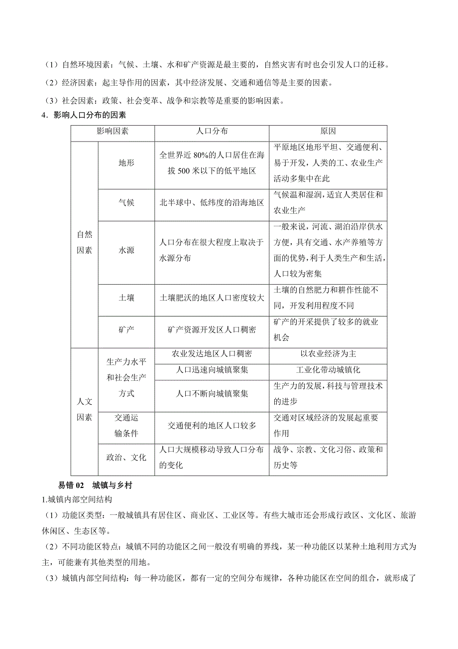 【高中地理】人口、城镇与城市辐射 查漏补缺 2023年高三地理三轮冲刺过关（原卷版）_第3页