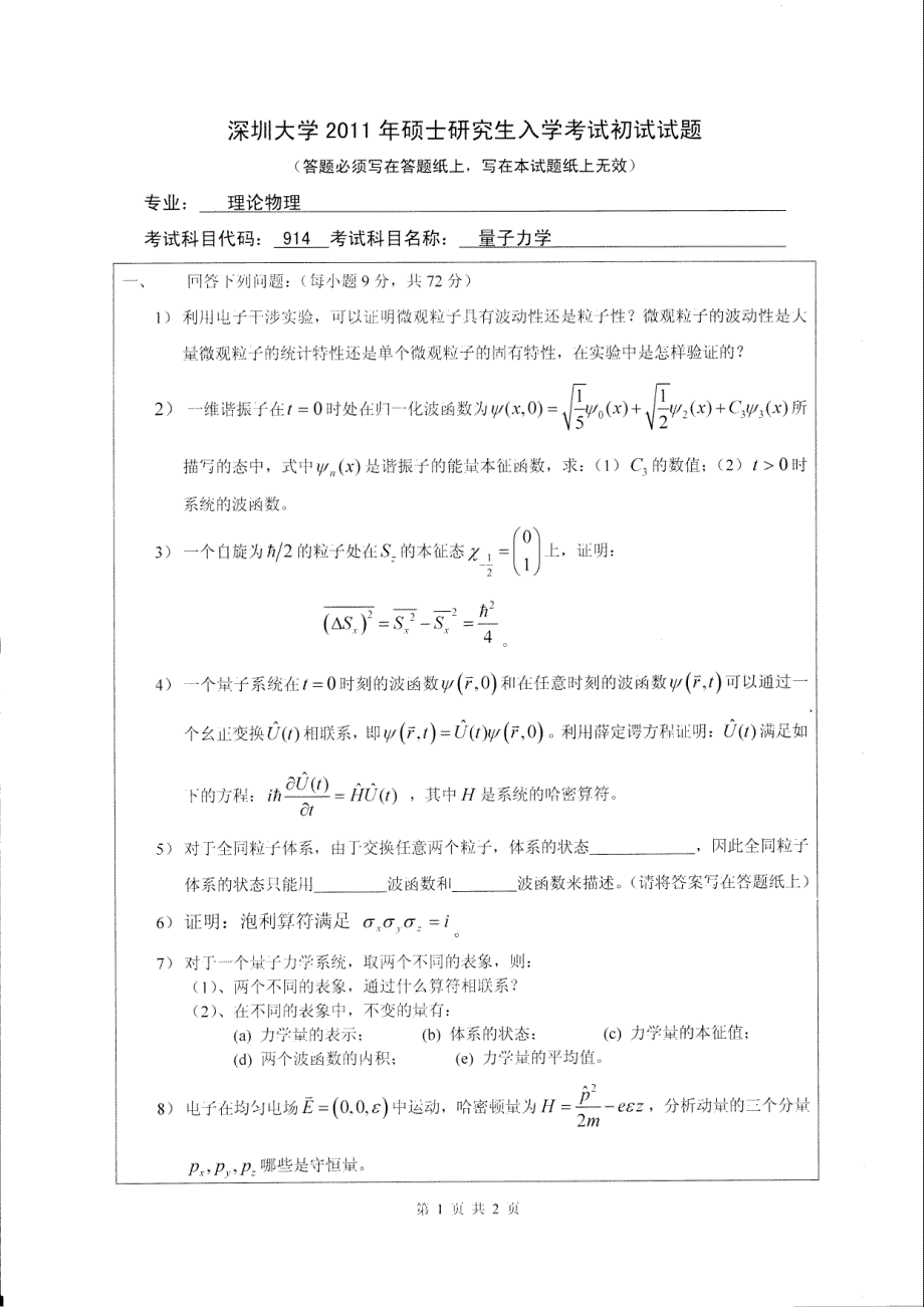 硕士研究生招生2011年《深圳大学》量子力学考试真题卷_第1页