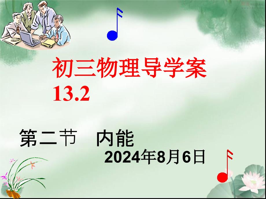 九年级物理导学案132_第1页