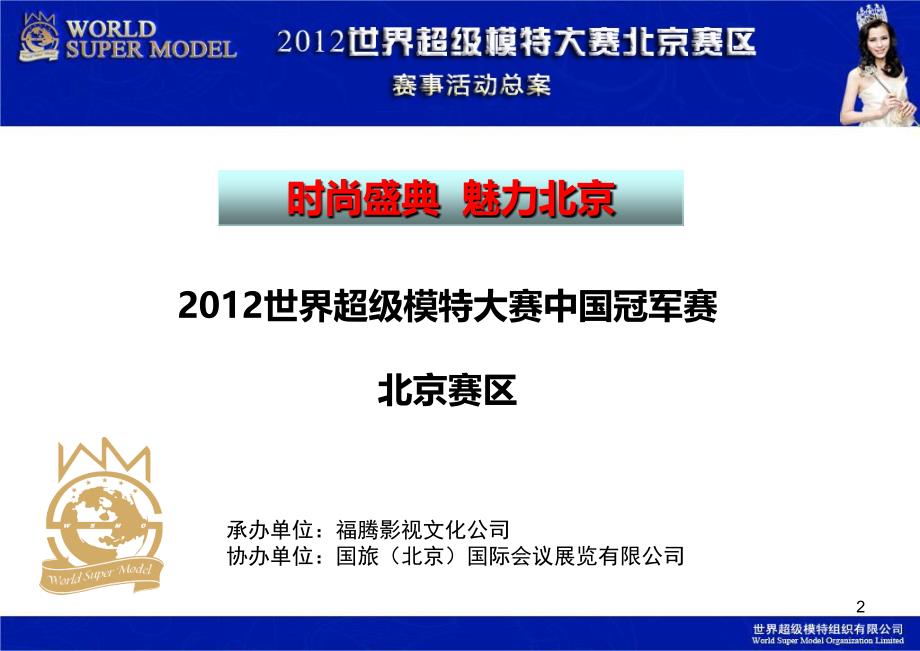 世界超级模特大赛中国冠军赛北京赛区赛事活动策划案_第2页