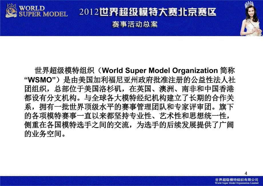 世界超级模特大赛中国冠军赛北京赛区赛事活动策划案_第4页