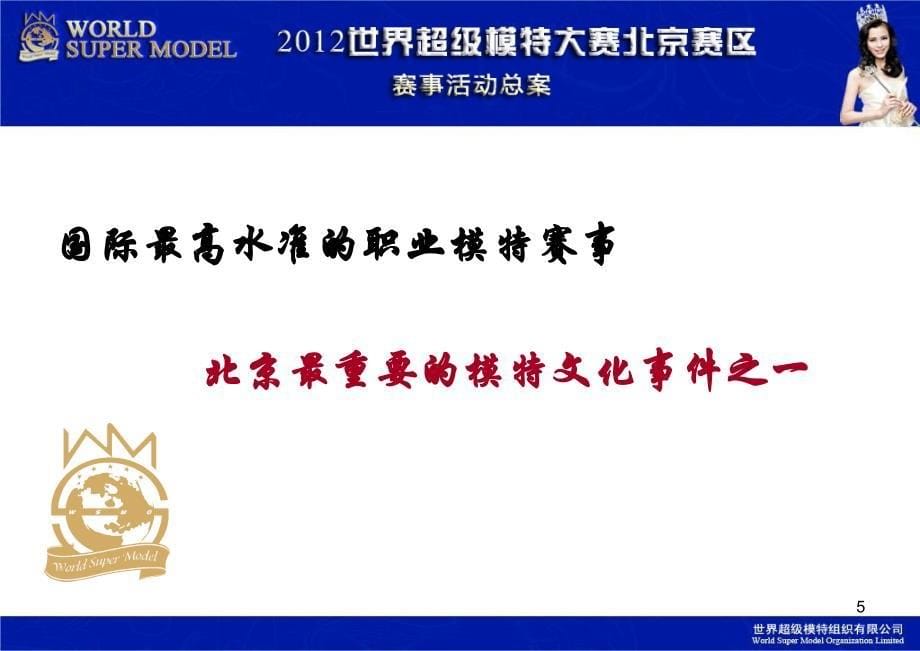 世界超级模特大赛中国冠军赛北京赛区赛事活动策划案_第5页