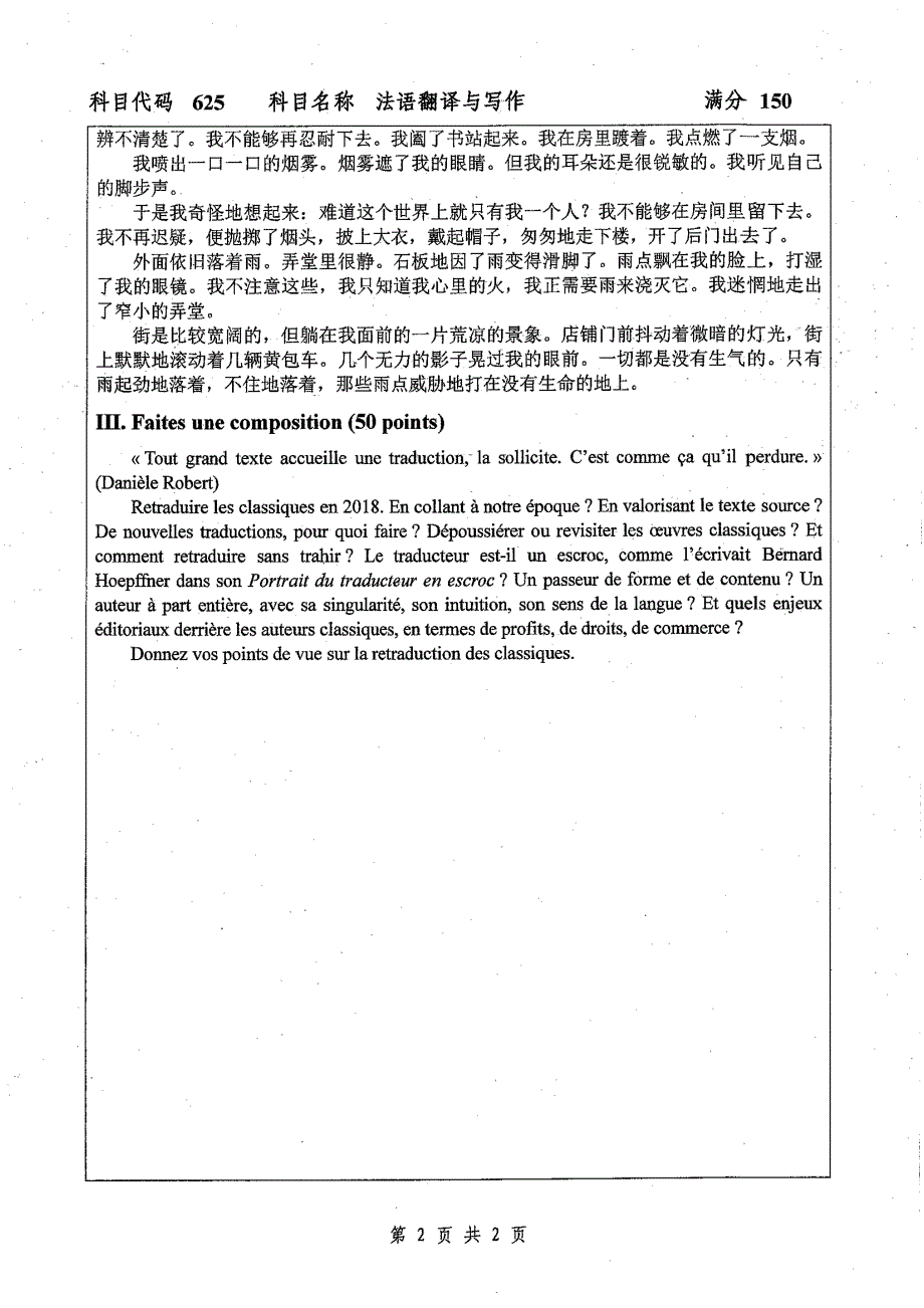 硕士研究生招生2019年《扬州大学》法语翻译与写作考试真题卷_第2页