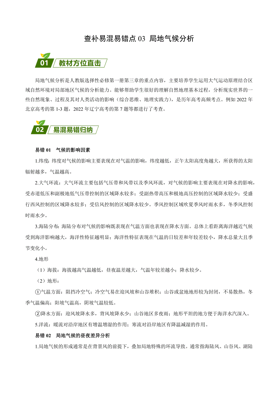 【高中地理】局地气候分析 查漏补缺 2023年高三地理三轮冲刺过关（解析版）_第1页