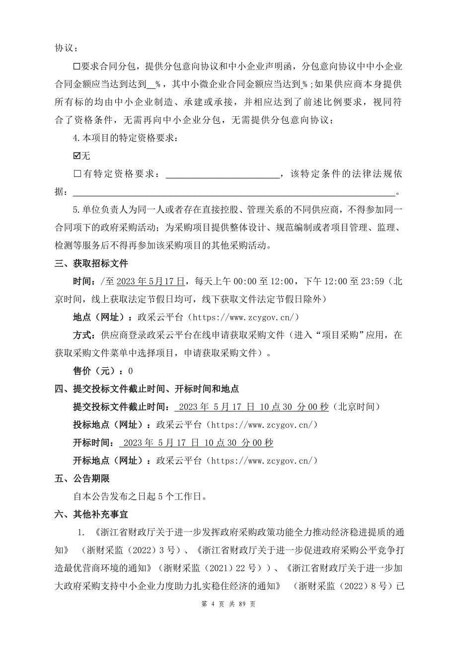 2023年度临平区教育系统触控一体机及配套设备规模化采购项目招标文件_第4页