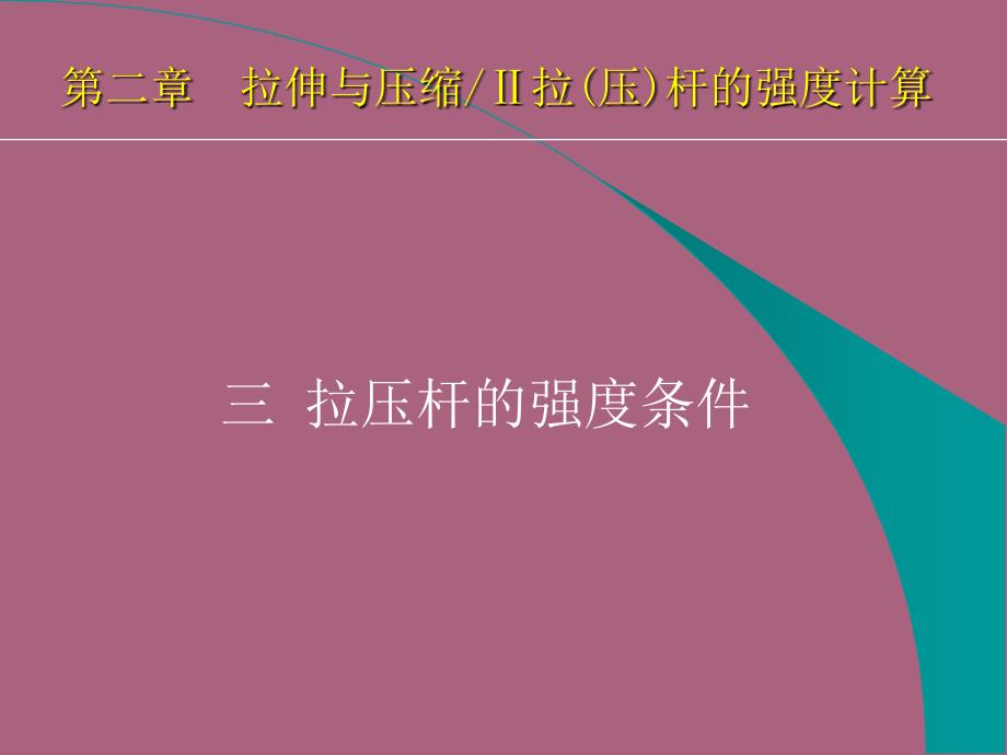 第二章强度条件安全系数与许用应力ppt课件_第1页