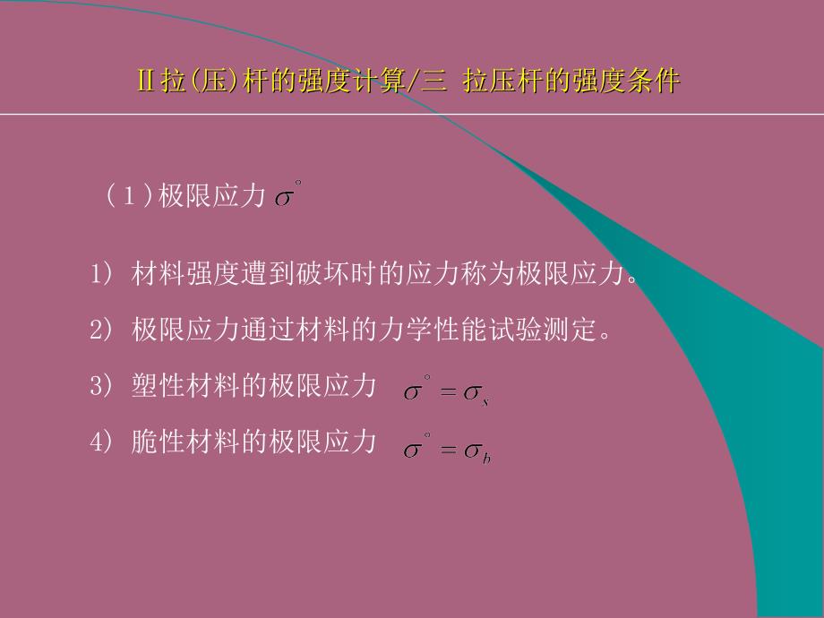 第二章强度条件安全系数与许用应力ppt课件_第2页