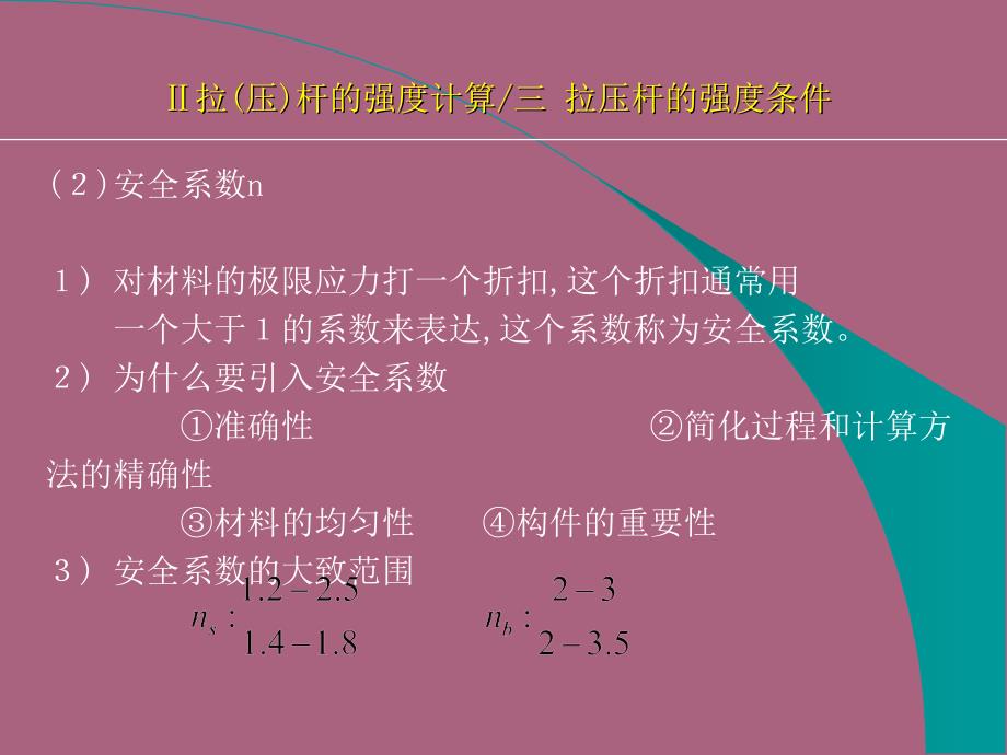 第二章强度条件安全系数与许用应力ppt课件_第3页