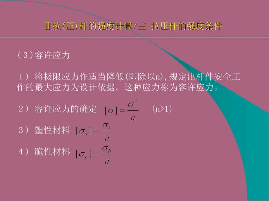 第二章强度条件安全系数与许用应力ppt课件_第4页