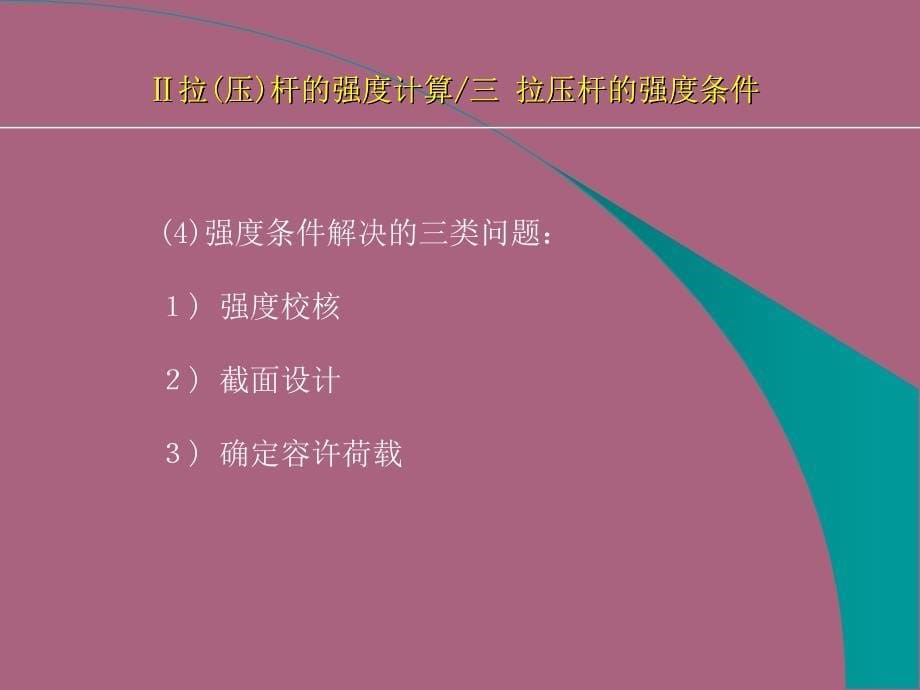 第二章强度条件安全系数与许用应力ppt课件_第5页