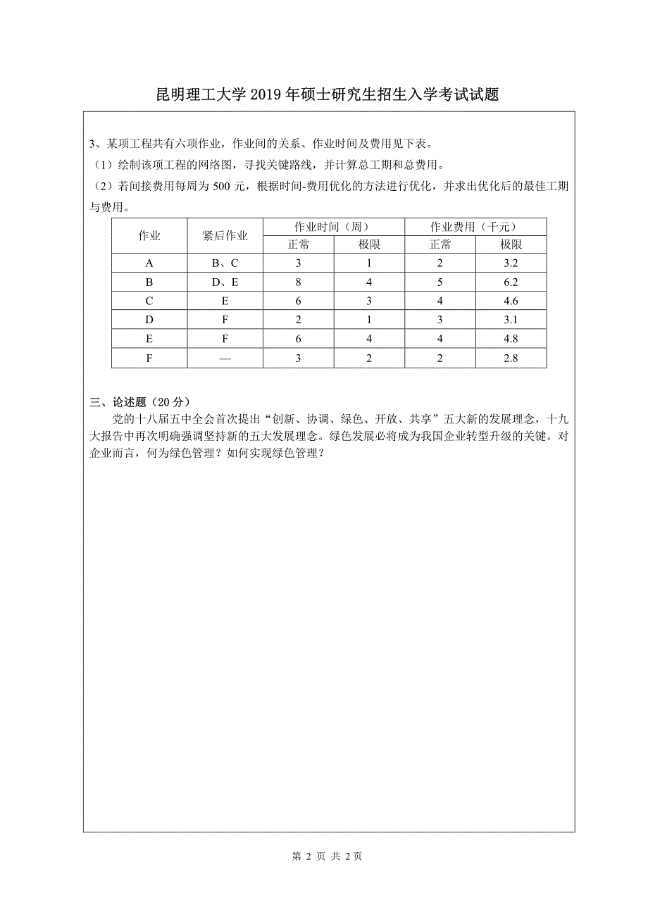 硕士研究生招生2019年《昆明理工大学》管理学A卷考试真题卷_第2页