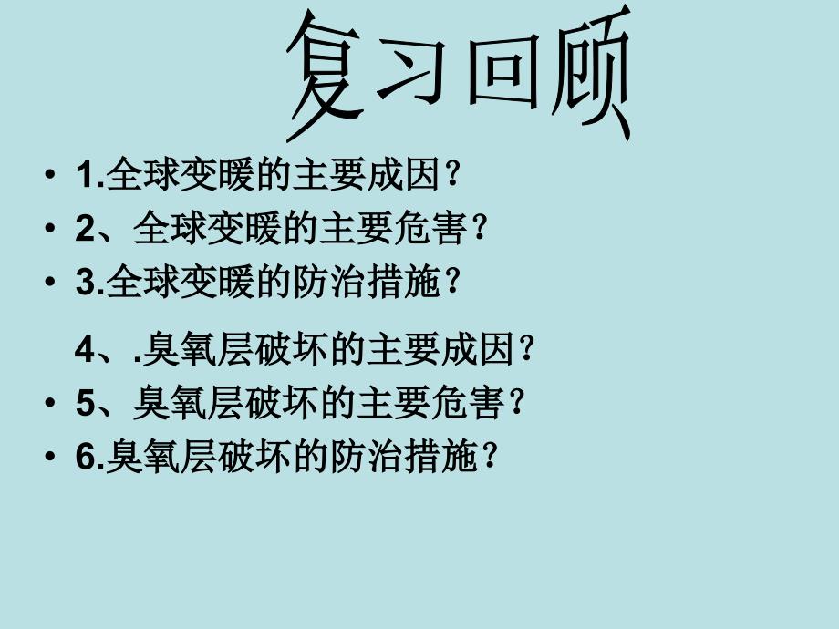 4.4环境污染及其防治课件上海教育版六下共19张PPT_第1页