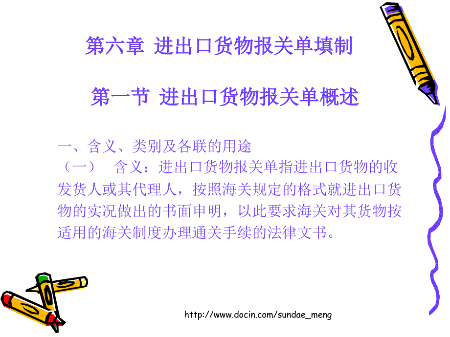 【课件】进出口货物报关单填制_第1页