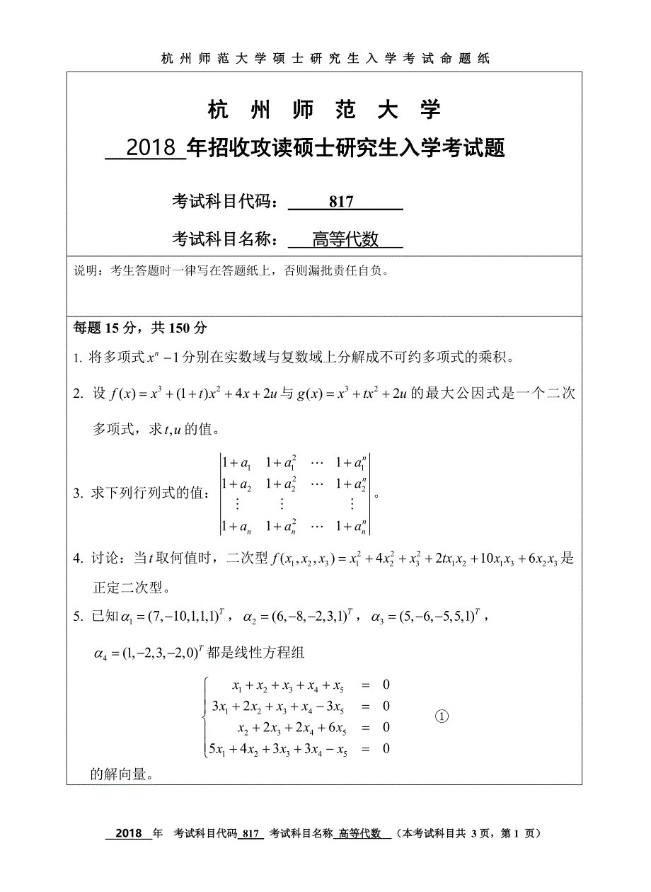 硕士研究生招生2018年《杭州师范大学》高等代数考试真题卷_第1页
