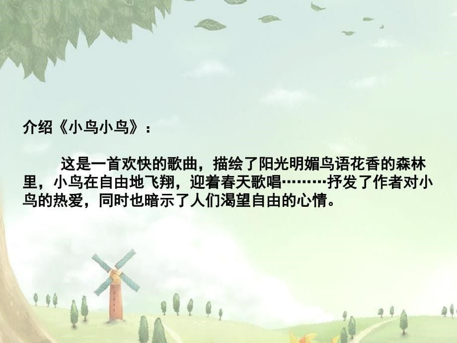 六年级下册音乐课件-《小鸟小鸟》西师大版(共11张PPT)_第5页