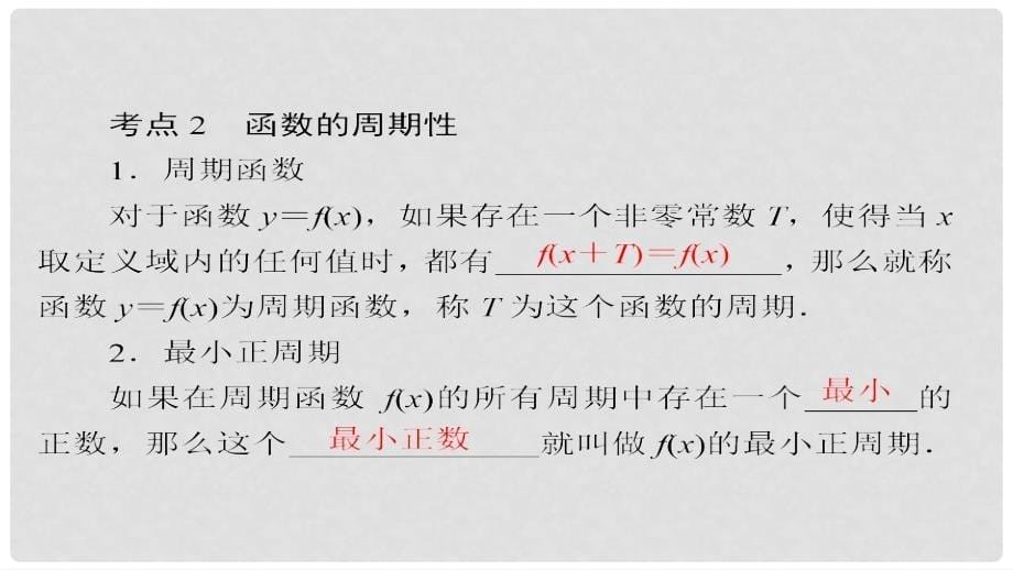 高考数学一轮总复习 第2章 函数、导数及其应用 2.3 函数的奇偶性与周期性课件 理_第5页