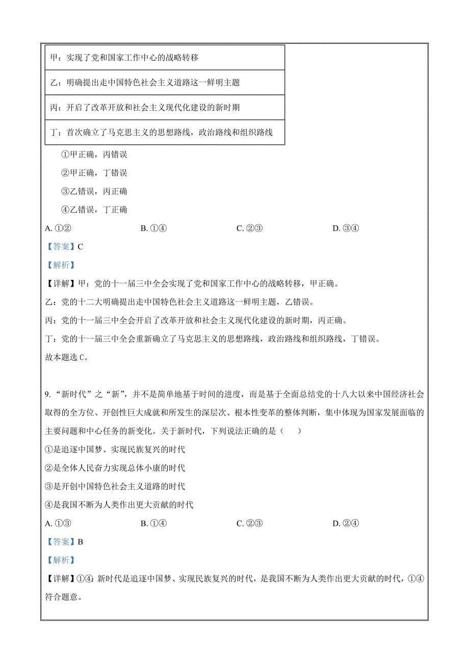 青海省西宁市大通回族土族自治县2022-2023学年高一上学期期末考试政治题 Word版含解析_第5页