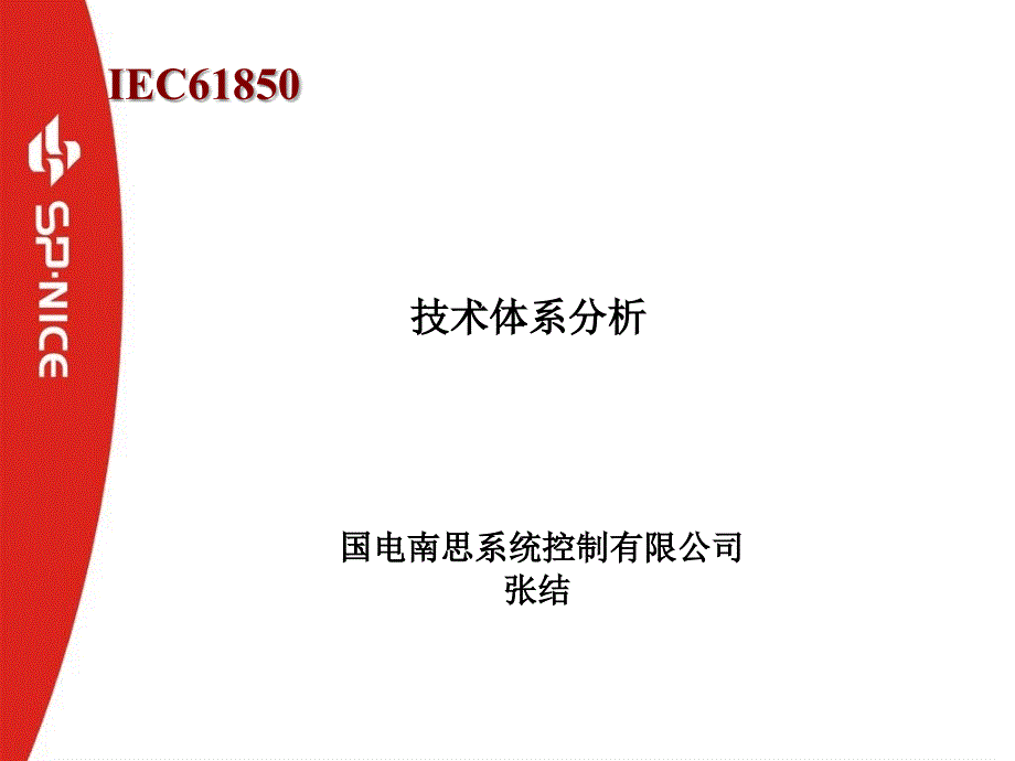 IEC技术体系分析_第1页