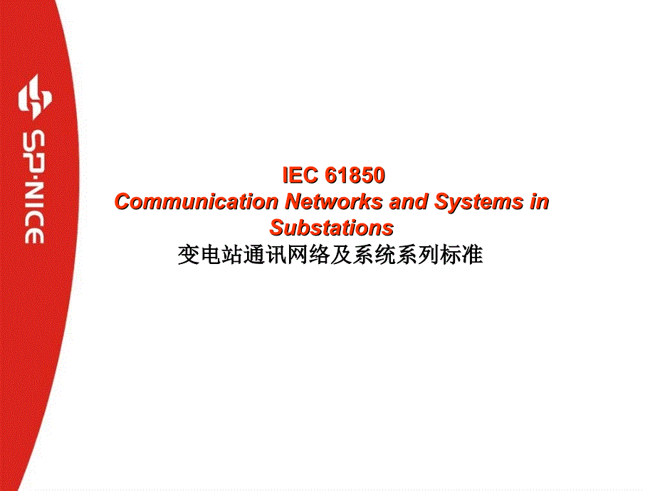 IEC技术体系分析_第3页