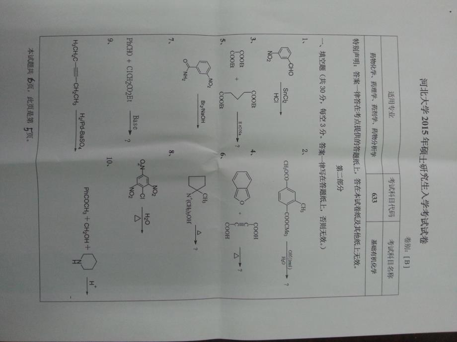 硕士研究生招生2015年《河北大学》633基础有机化学-5考试真题卷_第1页