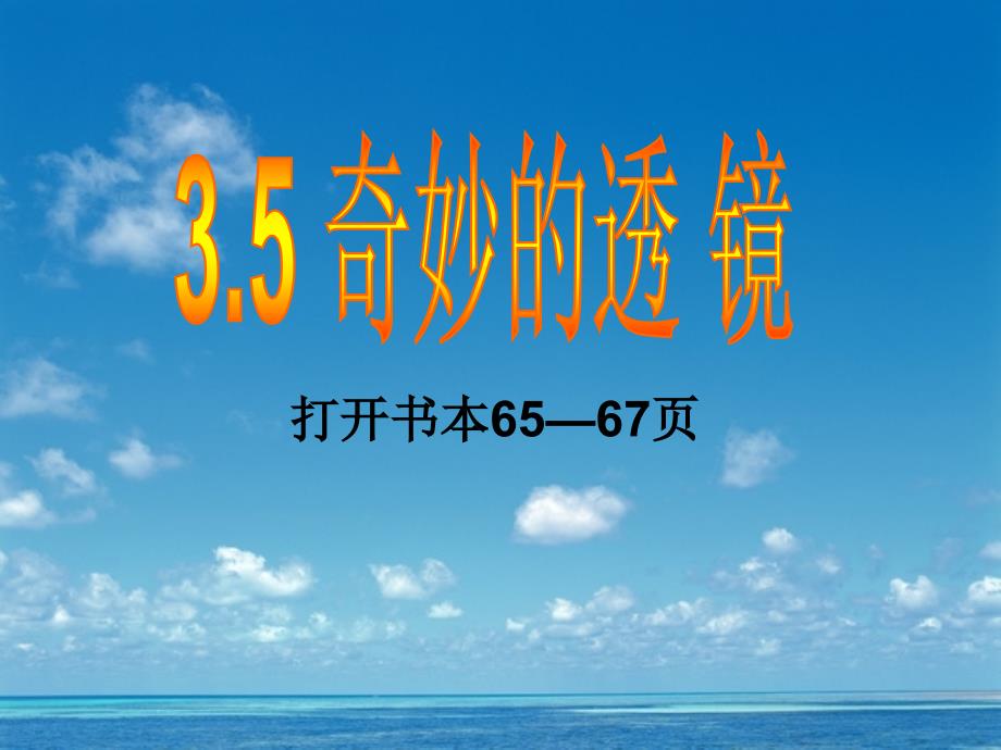 35_奇妙的透镜__第1页