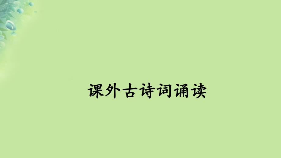 九年级语文上册 第六单元 课外古诗词诵读 新人教版_第1页