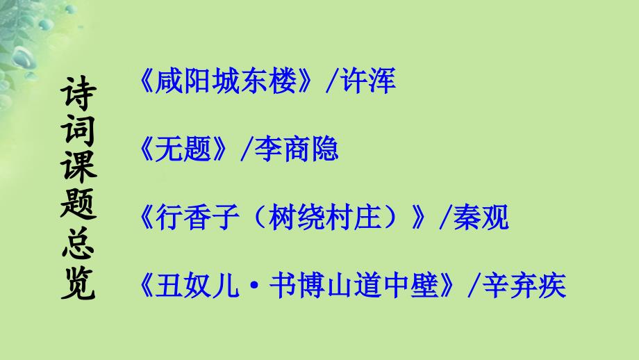 九年级语文上册 第六单元 课外古诗词诵读 新人教版_第2页