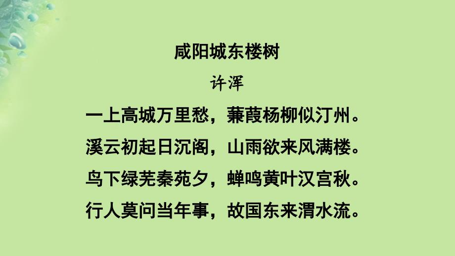 九年级语文上册 第六单元 课外古诗词诵读 新人教版_第4页